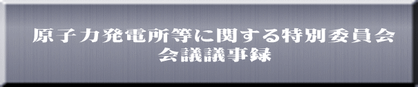 原子力発電所等に関する特別委員会会議日程 